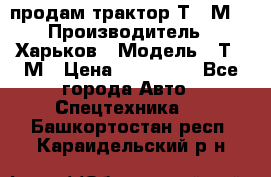 продам трактор Т-16М. › Производитель ­ Харьков › Модель ­ Т-16М › Цена ­ 180 000 - Все города Авто » Спецтехника   . Башкортостан респ.,Караидельский р-н